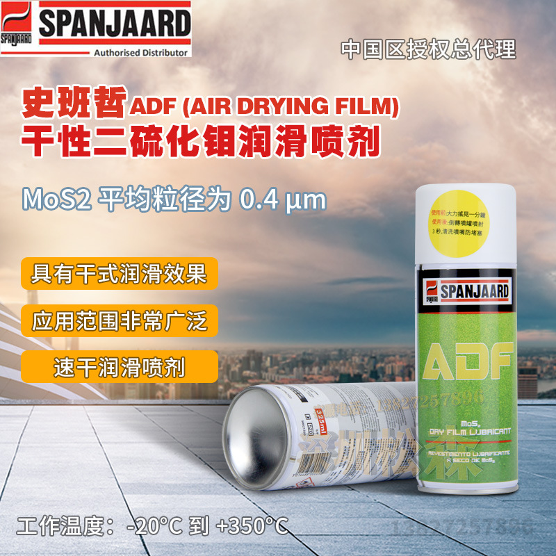 史班哲ADF干性二硫化钼润滑喷剂防护涂层高温干式润滑耐所有酸碱