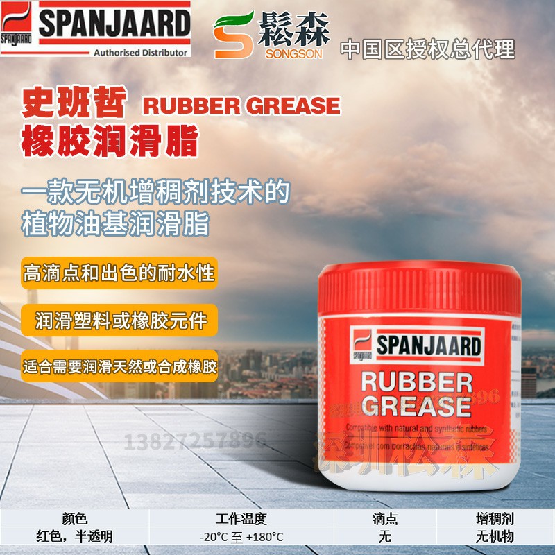 史班哲橡胶润滑脂Spanjaard Rubber Grease 出色耐水润滑油