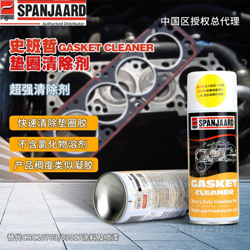 史班哲GASKET CLEANER 垫片清除剂可快速去除垫圈胶涂料及喷漆